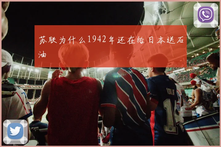 苏联为什么1942年还在给日本送石油